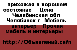 прихожая в хорошем состояние  › Цена ­ 3 000 - Челябинская обл., Челябинск г. Мебель, интерьер » Прочая мебель и интерьеры   